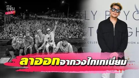 “เวย์” ลาออกจากวงไทเทเนี่ยม ขอบคุณทุกคน ถ้าไม่มีคุณก็ไม่มีผม