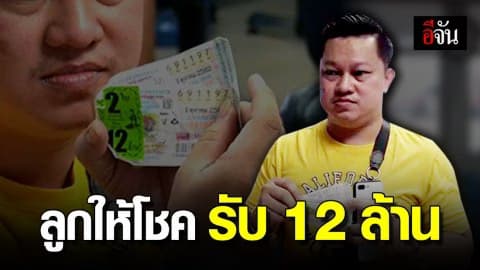 หนุ่มดวงเฮง ถูกหวยรางวัลที่ 1 รับเหนาะๆ 12 ล้านบาท