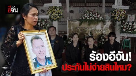 ร้องเรียนอีจัน ประกันไม่จ่ายสินไหม ?