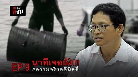 EP.9 นาทีเจอถัง ความจริงคดีบิลลี่