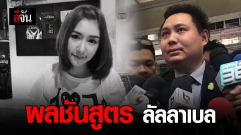 ครอบครัวลัลลาเบล เข้าฟังผลชันสูตร ศพ จากปากแพทย์โดยตรง