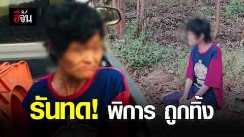 หดหู่! หญิงพิการถูกทิ้งกลางป่ายูคาลิปตัส