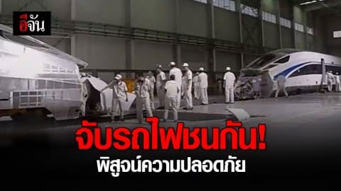 ‘รถไฟความเร็วสูงชนประสานงา’ พิสูจน์ความปลอภัย