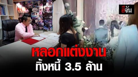 เสี่ยกำมะลอหลอก สาว 30 เเต่งงานก่อนเชิดค่าสินสอด ทิ้งหนี้ 3.5 ล้าน
