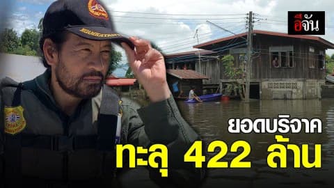 ท็อป-ไทด์ ประกาศปิดรับเงินบริจาคช่วยเหลือน้ำท่วม หลังยอดทะลุ 422 ล้านบาท