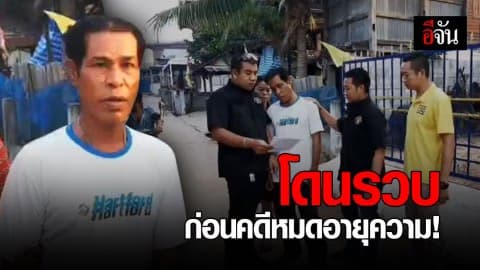 หนีคดีพยายามฆ่า 20 ปี โดนรวบก่อนหมดอายุความ