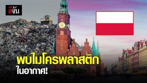 โปแลนด์พบ ‘ไมโครพลาสติก’ ในอากาศ