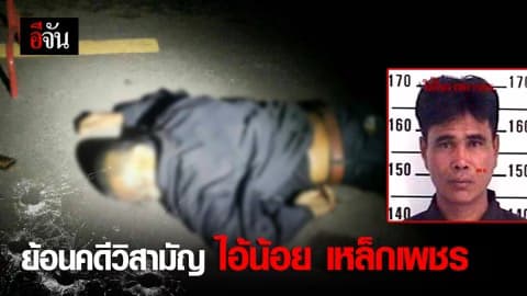 ย้อนคดี วิสามัญไอ้น้อย เหล็กเพชร