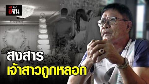 โรงแรมสุดเห็นใจ สาวถูกเสี่ยกำมะลอหลอกแต่งงาน ยอมให้ผ่อนค่าจัดงาน