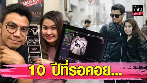 “หนุ่ม กะลา” เฮลั่นภรรยาท้องแล้ว หลังรอมา 10 ปี วันนี้ก็มาถึงได้เป็นคุณพ่อสมใจ