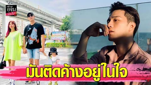 “บี้ เคพีเอ็น” เผยสิ่งที่ติดค้างอยู่ในใจ ไม่ได้ทำหน้าที่พ่อ ปล่อยให้ “กุ๊บกิ๊บ” เลี้ยงลูกคนเดียว