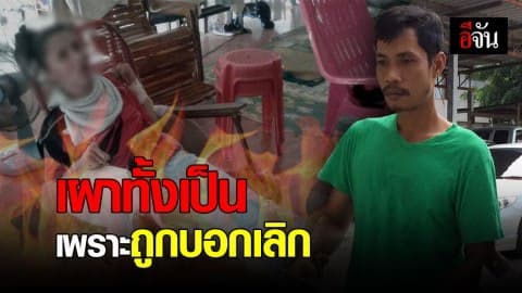 หนุ่มหนีคดี 17 ปี ชิงทรัพย์ เผาเเฟนทั้งเป็น