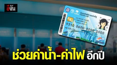 ขยายเวลาจ่ายค่าน้ำค่าไฟ-คืนภาษี ผู้ถือบัตรคนจน