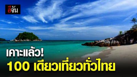 ครม. ไฟเขียว อนุมัติ 2 โครงการ “ถึงเวลาทัวร์ทั่วไทย”