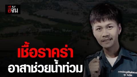 เชื้อราคร่าอาสาช่วยน้ำท่วมอุบลฯ