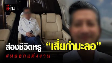 ส่องชีวิตหรู! ชายอ้างตัวเป็นนักธุรกิจหมื่นล้าน หลอกสาวแต่งงาน