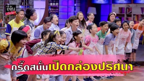 น้องๆ “มาสเตอร์เชฟ จูเนียร์ 2” กรี๊ดสนั่นเปิดกล่องปริศนา กรรมการใจดีจัดเซอร์ไพรส์ใหญ่!