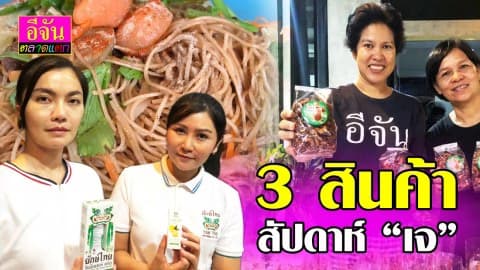 สัปดาห์แห่ง “เจ” อิ่มแล้วยังหายปวดเมื่อย?