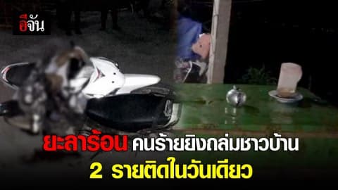 ยะลาร้อน คนร้ายยิงถล่มชาวบ้าน 2 รายติดในวันเดียว