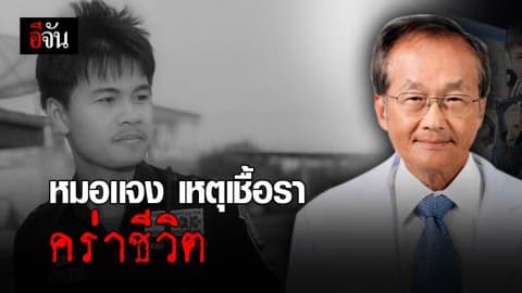 หมอเเจง เหตุเชื้อราคร่าชีวิตอาสาช่วยน้ำท่วมอุบลฯ