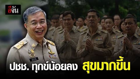 อธิบดีกรมการปกครอง ตั้งเป้า! ต้องทำให้ประชาชนทุกข์น้อยลง สุขมากขึ้น