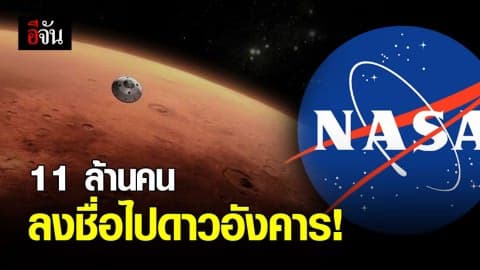 ชาวโลกเกือบ 11 ล้านคนร่วมส่งชื่อไป ‘ดาวอังคาร’
