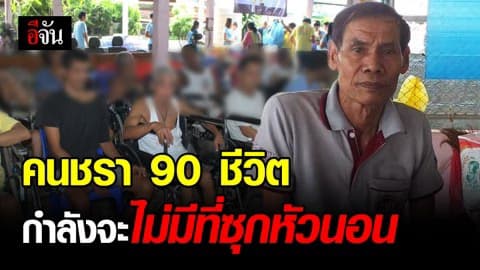 คนชรา 90 ชีวิตถูกลอยแพ ? มูลนิธิผู้สูงอายุบ้านลุงสนิท วอนช่วยเหลือ หลังมูลนิธิถูกเวนคืนที่ดิน