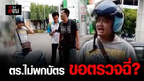 เร่งตรวจสอบคลิปอ้างเป็น ตำรวจ บก.น.5 ขอตรวจฉี่ประชาชน