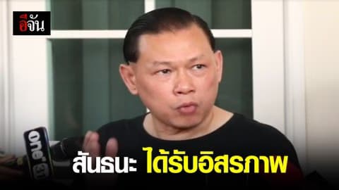 สันธนะได้รับอิสระภาพ