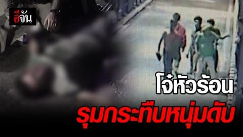 ล่าโจ๋เลือดร้อน รุมกระทืบหนุ่ม คาสะพานเหล็กเชียงใหม่