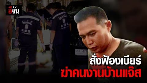 อัยการฟ้อง “เบียร์” ฆ่าคนงานบ้าน “แจ๊ส ชวนชื่น”