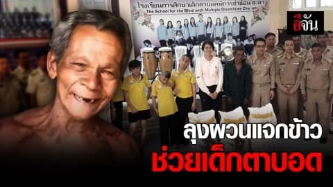 ลุงแย่งข้าวหมา แบ่งของที่ได้รับบริจาค ให้เด็กตาบอด