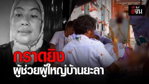 ผู้ก่อการร้าย ดักยิงผู้ช่วยผู้ใหญ่บ้าน เสียชีวิต ขณะกลับจากประชุมที่ อ.กรงปินัง