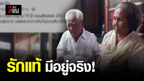 สุดน่ารัก! คุณตาหอบสินสอด 200,000 บาท สู่ขอคุณยาย