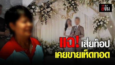 เสี่ยท็อปหมื่นล้าน เคยขายเห็ดทอดที่ตลาด!