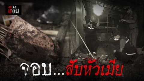 ผัวหึงโหดใช้จอบจามหัวเมียดับ