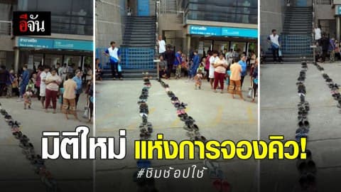 ชาวบ้านแห่ รอคิวต่อแถว ยืนยันตัวตน “ชิมช้อปใช้”
