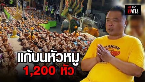 หนุ่มนำหัวหมู 1,200 หัว แก้บนหลวงพ่อสมหวัง หลังถูกหวย 12 ล้าน