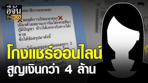 ผู้เสียหายกว่า 40 คน ถูกโกงเงินค่าแชร์ออนไลน์
