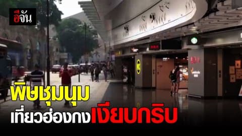 โกลเดนวีคฮ่องกง ‘เงียบกริบ’ นักท่องเที่ยวหวั่นเหตุรุนแรง