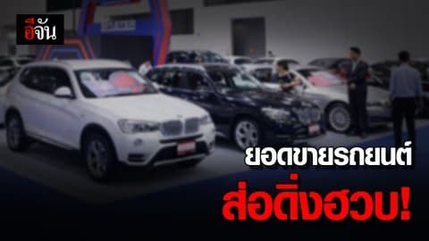 สงครามการค้าสหรัฐฯ ทำยอดขายรถยนต์ทั่วโลกดิ่ง