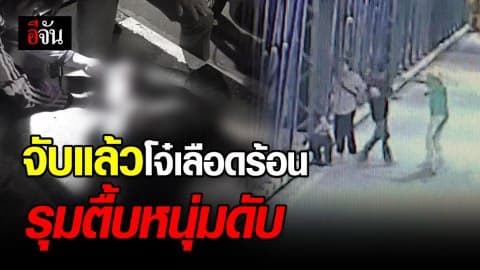 คืบหน้ากลุ่มวัยรุ่นหัวร้อน รุมกระทืบชายหนุ่มดับกลางสะพานเหล็กเชียงใหม่