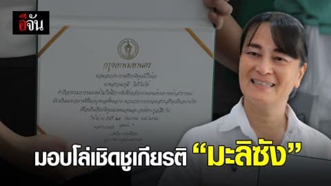 กทม.ยก “มะลิซัง” เป็นตัวอย่างการทำดีในสังคม