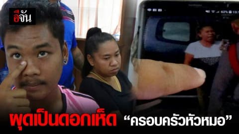 ครอบครัวหัวหมอ ยังไม่จบ วันนี้ฟ้องกลับตำรวจ (มีคลิป)