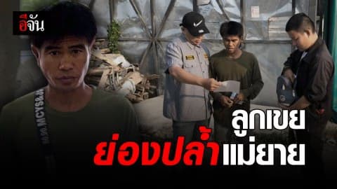 รวบลูกเขยย่องปล้ำแม่ยาย – อ้างเป็นเรื่องเข้าใจผิด