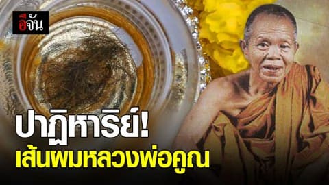 ปาฏิหาริย์เส้นผมหลวงพ่อคูณ จากสีดำกลายเป็นสีทอง