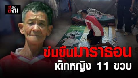 รวบหนุ่มหื่น ข่มขืนเด็กวัย 11 ขวบ มาราธอน วันเดียว 4 รอบ