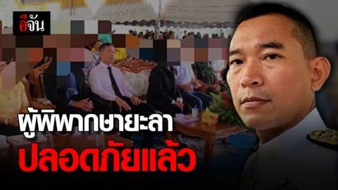 ผู้พิพากษายะลา ยิงตัวเองในศาล อาการปลอดภัยแล้ว