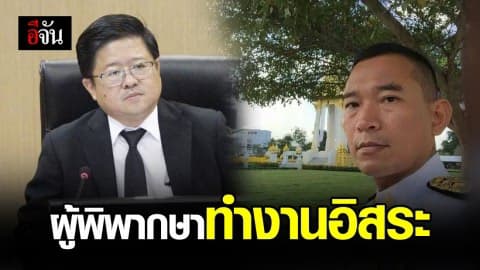 ยืนยัน ผู้พิพากษาทำงานอิสระ