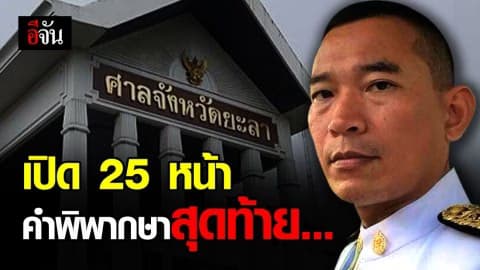 เปิดคำพิพากษาสุดท้าย ก่อน ผู้พิพากษาศาลจังหวัดยะลา ใช้ปืนหวังปลิดชีพตัวเอง